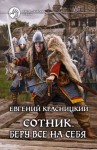 Евгений Красницкий - Сотник 1. Беру все на себя