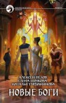 Алексей Пехов, Елена Бычкова, Наталья Турчанинова - Киндрэт 7. Новые боги