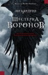 Ли Бардуго - Шестерка воронов