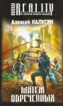 Алексей Калугин - Точка Статуса: 2. Мятеж обречённых