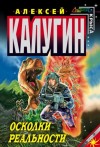 Алексей Калугин - Точка Статуса: 3. Осколки Реальности