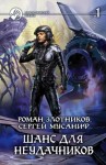 Сергей Мусаниф, Роман Злотников - Вселенная неудачников: 2.1. Шанс для неудачников