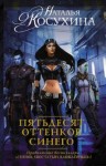 Наталья Косухина - Синяя сага: 2. Пятьдесят оттенков синего