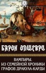 Барон Олшеври - Вампиры. Из семейной хроники графов Дракула-Карди