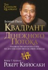 Роберт Кийосаки, Шэрон Лектер - Квадрант денежного потока