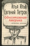 Илья Ильф, Евгений Петров - Одноэтажная Америка