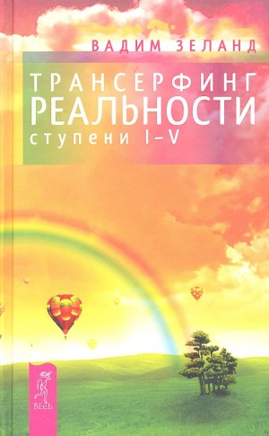 Вадим Зеланд - Трансерфинг реальности. I-V ступени