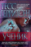 Тесс Герритсен - Ученик