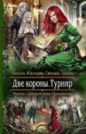 Наталья Жильцова, Светлана Ушкова - Две короны. Турнир