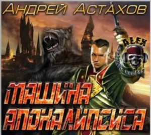 Андрей Астахов - Машина апокалипсиса
