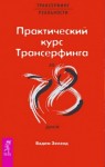 Вадим Зеланд - Практический курс Трансерфинга за 78 дней