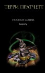 Терри Пратчетт - Плоский мир. Ринсвинд, Коэн и волшебники: 1.3. Посох и шляпа