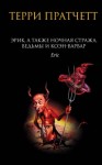 Терри Пратчетт - Плоский мир. Ринсвинд, Коэн и волшебники: 1.4. Эрик