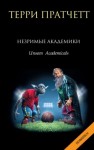 Терри Пратчетт - Плоский мир. Ринсвинд, Коэн и волшебники: 1.8. Незримые Академики