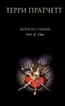 Терри Пратчетт - Плоский мир. Городская Стража: 4.3. Ноги из глины