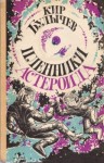 Кир Булычев - Алиса: 6. Пленники астероида