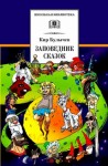 Кир Булычев - Алиса: 7. Непоседа. Заповедник сказок