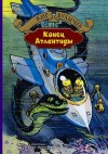 Кир Булычев - Алиса: 13. Конец Атлантиды