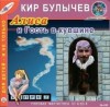 Кир Булычев - Алиса: 15. Гость в кувшине