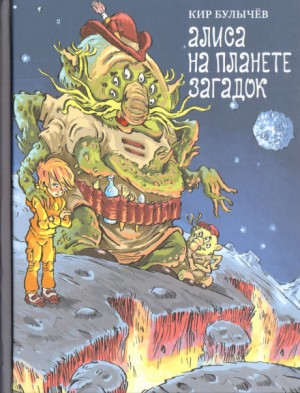 Кир Булычев - Алиса: 35. Алиса на планете загадок