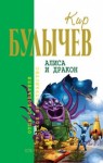 Кир Булычев - Алиса: 36. Алиса и Дракон