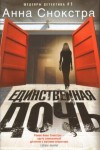 Анна Снокстра - Единственная дочь