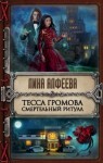 Лина Алфеева - Тесса Громова. Смертельный ритуал