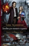 Елена Малиновская - Гроштер: 5. Пособие для ленивого студента