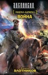 Роман Злотников - Война