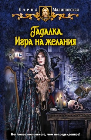 Елена Малиновская - Гадалка. Игра на желания