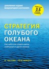 Вичан Ким, Рене Моборн - Стратегия голубого океана