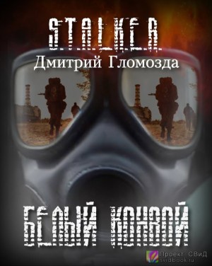 Дмитрий Гломозда - Stalker: Белый конвой