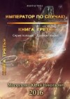 Юрий Москаленко - Император по случаю. Книга 3