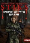 Василий Евстратов - Шатун 1