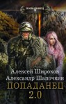 Алексей Широков, Александр Шапочкин - Попаданец 2.0