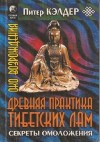 Питер Кэлдер - Око возрождения. Древняя практика тибетских лам