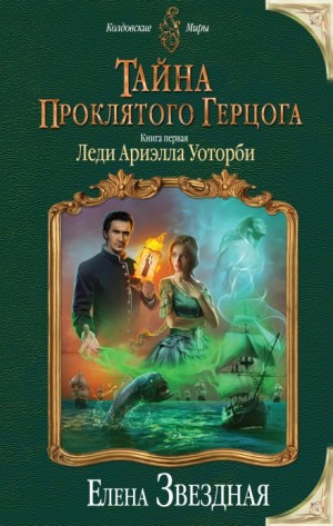 Елена Звездная - Тайна проклятого герцога: 1. Леди Ариэлла Уоторби