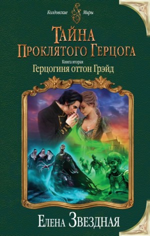 Елена Звездная - Тайна проклятого герцога: 2. Герцогиня оттон Грэйд