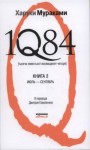 Харуки Мураками - 1Q84. Июль-Сентябрь