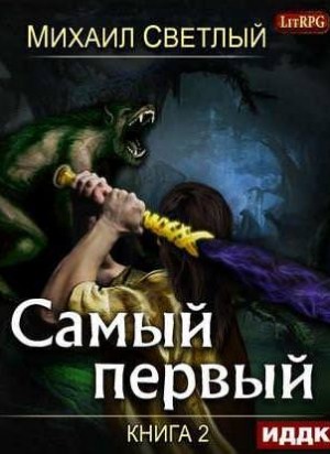 Михаил Светлый - Самый первый. Книга 2