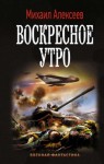 Михаил Егорович Алексеев - Воскресное утро