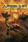 Сергей Тармашев - Древний. Предыстория 1: Истоки