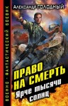 Александр Голодный - Без права на жизнь: 2. Право на смерть. Ярче тысячи солнц