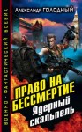 Александр Голодный - Без права на жизнь: 3. Право на бессмертие. Ядерный скальпель