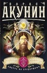 Борис Акунин - Смерть на брудершафт: 5. Странный человек