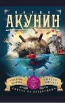 Борис Акунин - Смерть на брудершафт: 7. «Мария», Мария…