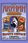 Борис Акунин - Смерть на брудершафт: 8. Ничего святого