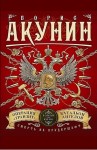 Борис Акунин - Смерть на брудершафт: 9. Операция «Транзит»