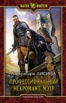 Александра Лисина - Мэтр