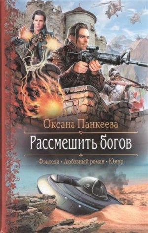 Оксана Панкеева - Рассмешить богов